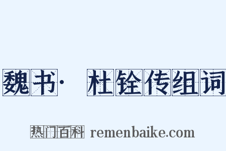 魏书·杜铨传组词是什么意思的图片